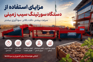 مزایای دستگاه سورتینگ سیب زمینی
