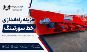 هزینه راه‌اندازی خط سورتینگ